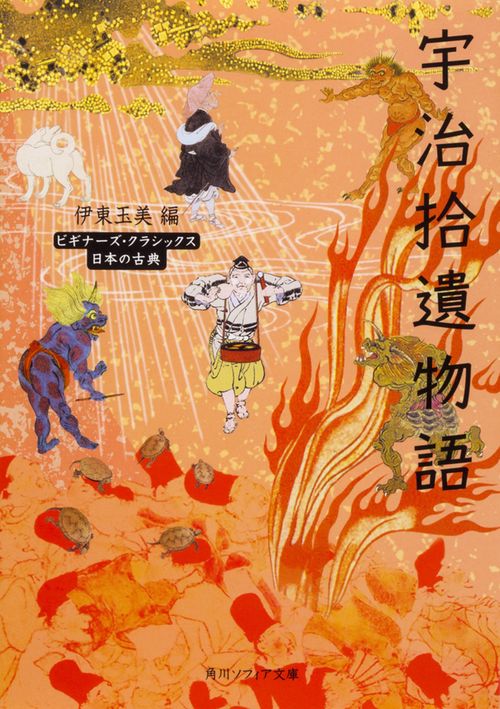 宇治拾遺物語 ビギナーズ・クラシックス 日本の古典 – 丸善ジュンク堂