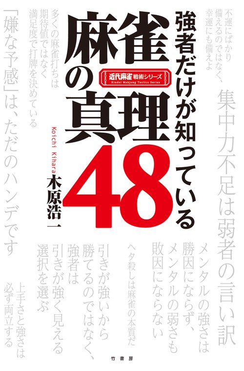 強者だけが知っている 麻雀の真理48 – 丸善ジュンク堂書店ネットストア