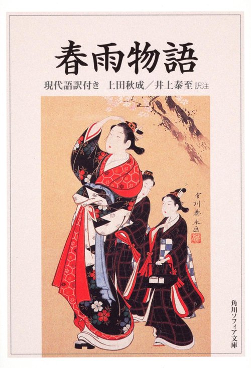 春雨物語 現代語訳付き – 丸善ジュンク堂書店ネットストア