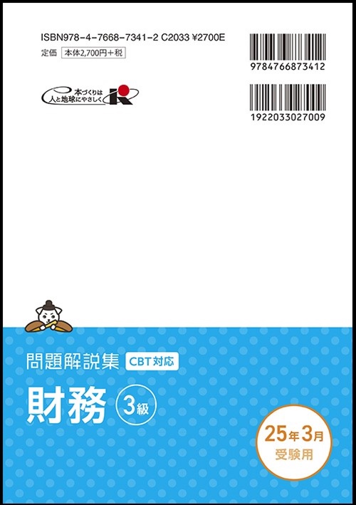 財務3級 問題解説集 2025年3月受験用 – 丸善ジュンク堂書店