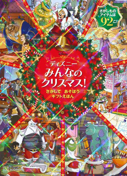 ディズニー みんなの クリスマス！ さがして あそぼう ギフトえほん