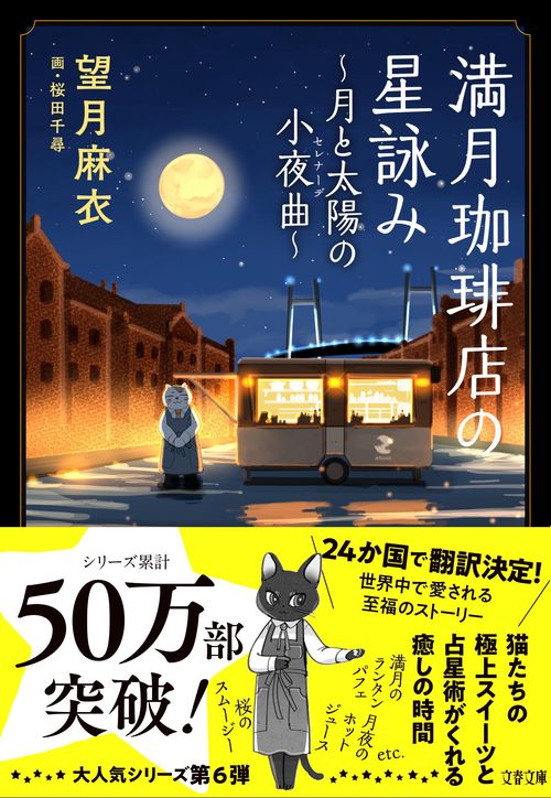 満月珈琲店の星詠み～月と太陽の小夜曲～ – 丸善ジュンク堂書店ネット