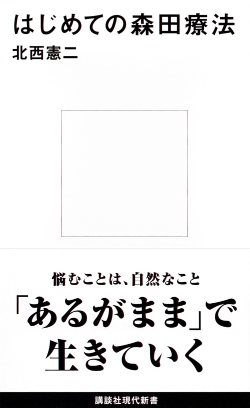 はじめての森田療法 – 丸善ジュンク堂書店ネットストア