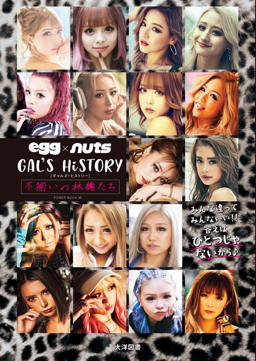 egg×nuts GAL'S HiSTORY – 丸善ジュンク堂