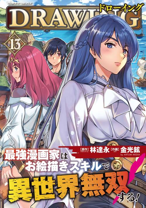 サイン入り　ドローイング　最強漫画家はお絵描きスキルで異世界無双する 1〜11巻 ドローイング 最強漫画家はお絵描きスキルで異世界無双する！11
