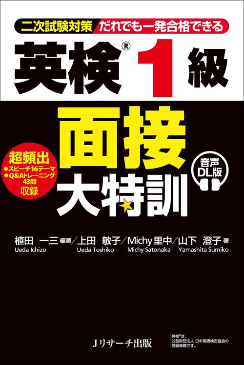 英検®1級 面接大特訓 音声DL版 – 丸善ジュンク堂書店ネットストア