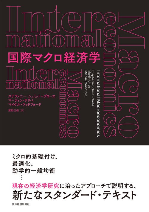 国際マクロ経済学 – 丸善ジュンク堂書店ネットストア