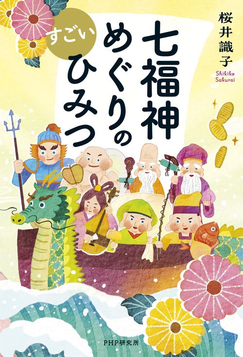 七福神めぐりのすごいひみつ – 丸善ジュンク堂書店ネットストア