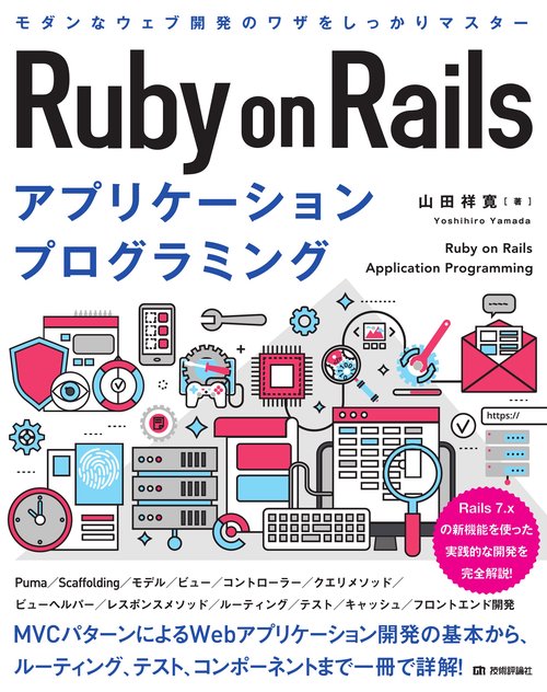 Ruby on Rails アプリケーションプログラミング – 丸善ジュンク堂書店 