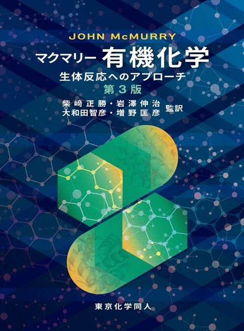 マクマリー 有機化学 －生体反応へのアプローチ－（第3版） – 丸善
