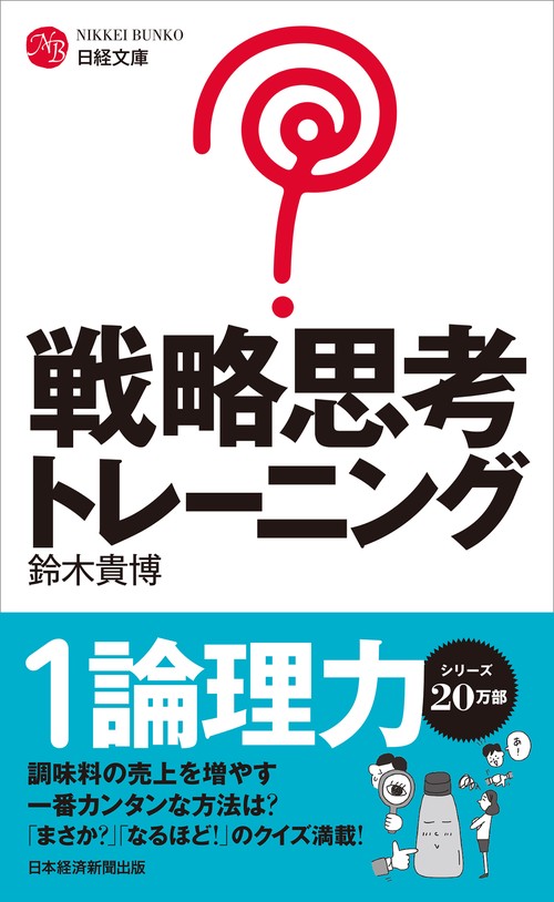 戦略思考トレーニング – 丸善ジュンク堂書店ネットストア
