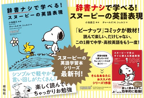 辞書ナシで学べる！スヌーピーの英語表現 – 丸善ジュンク堂書店ネット