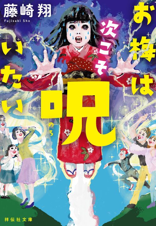 お梅は次こそ呪いたい お梅は次こそ呪いたい – 丸善ジュンク堂書店ネットストア