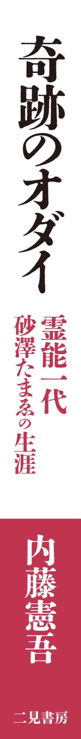 奇跡のオダイ 霊能一代 砂澤たまゑの生涯 – 丸善ジュンク堂書店ネット