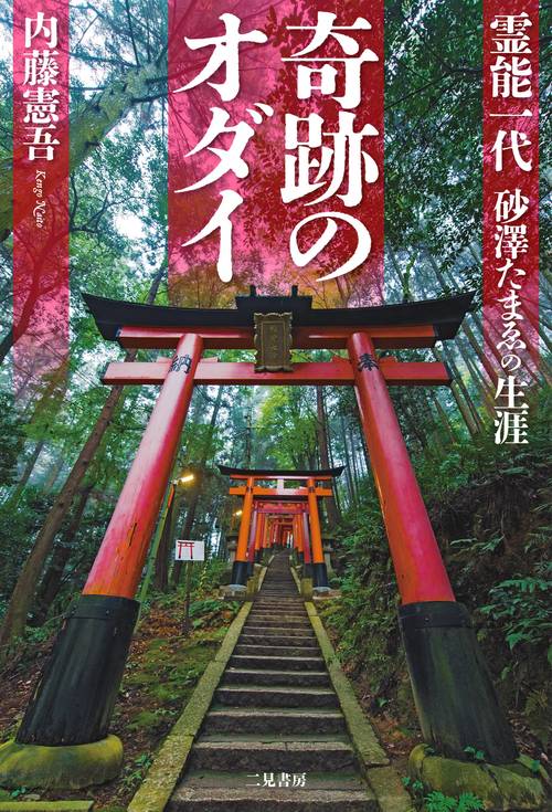 奇跡のオダイ 霊能一代 砂澤たまゑの生涯 – 丸善ジュンク堂書店