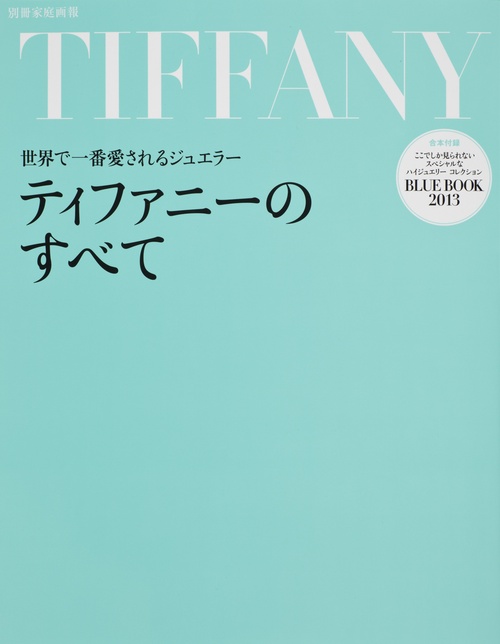 ティファニーのすべて 世界で一番愛されるジュエラー – 丸善ジュンク堂