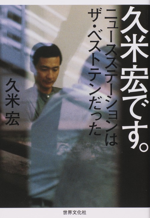 久米宏です。 ニュースステーションはザ・ベストテンだった – 丸善