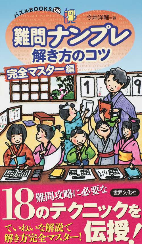難問ナンプレ解き方のコツ 完全マスター編 – 丸善ジュンク堂書店ネット