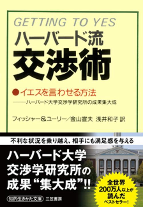 ハーバード流交渉術 – 丸善ジュンク堂書店ネットストア