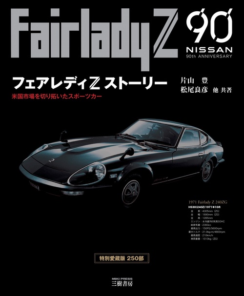 フェアレディＺストーリー 米国市場を切り拓いたスポーツカー 三訂版　特別愛蔵/三樹書房/片山豊（大型本） フェアレディZストーリー―米国市場を切り拓いたスポーツカー 三