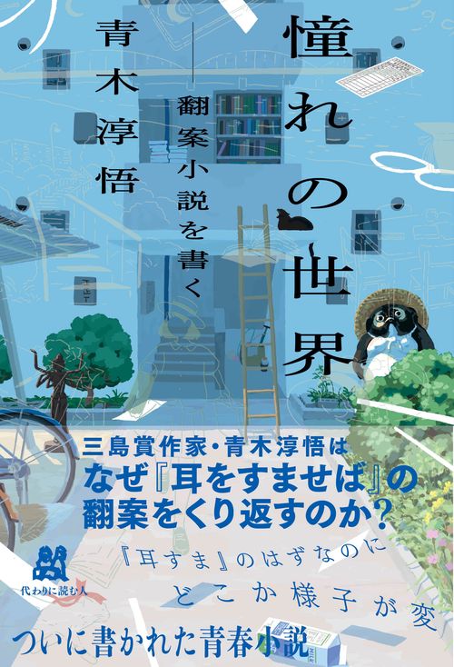 文学・小説 Voice Garden Mutsuo Takahashi 憧れの世界 ——翻案小説を書く – 丸善ジュンク堂書店ネットストア