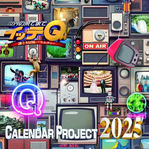 イッテQ！カレンダー2025 卓上 – 丸善ジュンク堂書店ネットストア