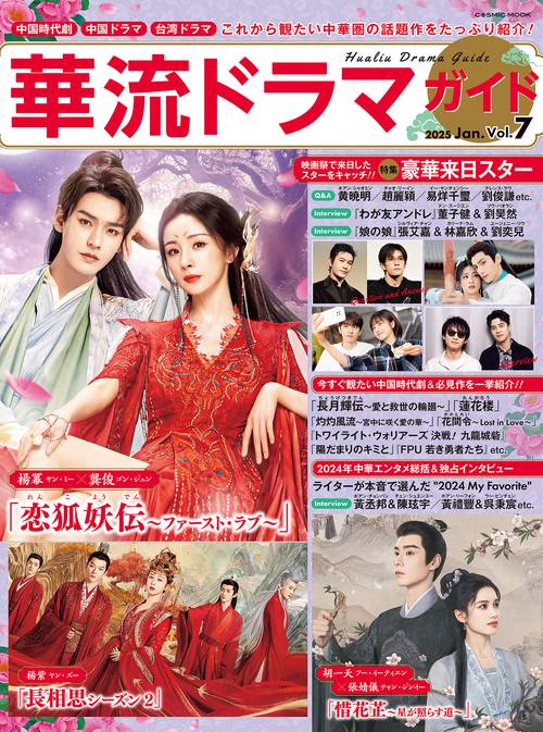 華流ドラマガイドVol.7 – 丸善ジュンク堂書店ネットストア