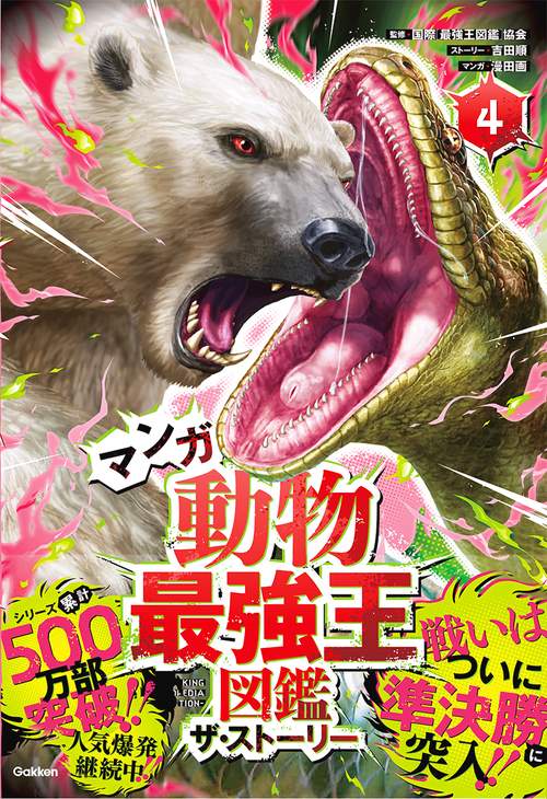マンガ 動物最強王図鑑 ザ・ストーリー④ – 丸善ジュンク堂書店ネット