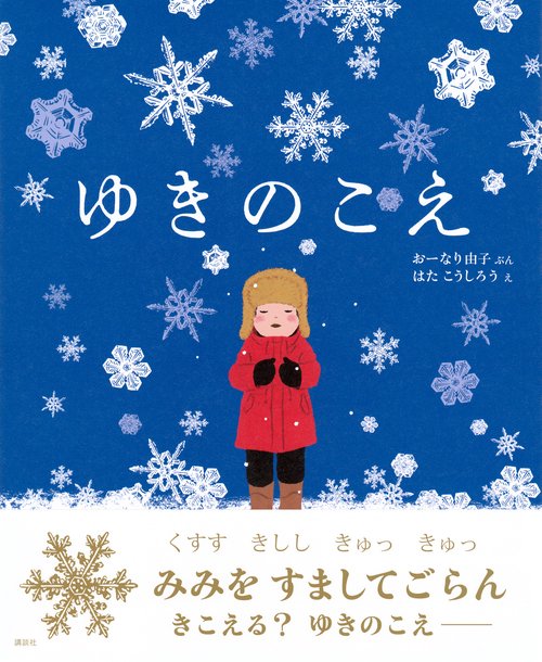 ゆきのこえ – 丸善ジュンク堂書店ネットストア
