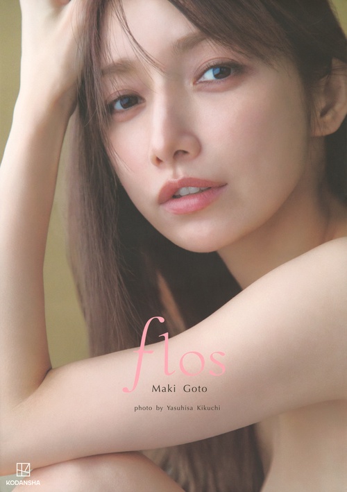 後藤真希 写真集 flos – 丸善ジュンク堂書店ネットストア