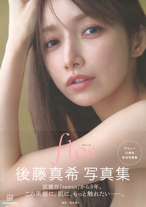 後藤真希 写真集 flos – 丸善ジュンク堂書店ネットストア