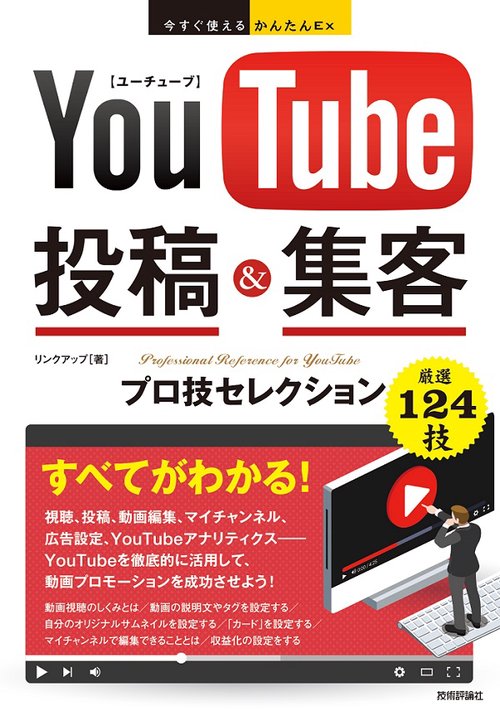 YouTube投稿&集客プロ技セレクション – 丸善ジュンク堂書店ネットストア