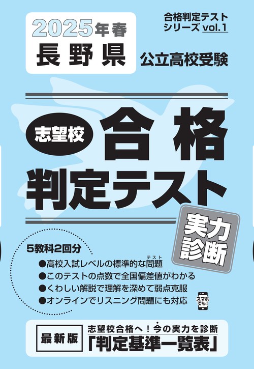 長野県公立高校受験 志望校合格判定テスト 実力診断 2025年春受験用