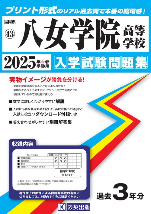 八女学院高等学校 入学試験問題集 2025年春受験用 – 丸善ジュンク堂