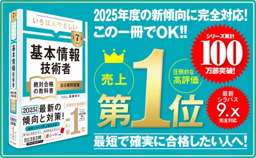 令和7年度】 いちばんやさしい 基本情報技術者 絶対合格の教科書＋