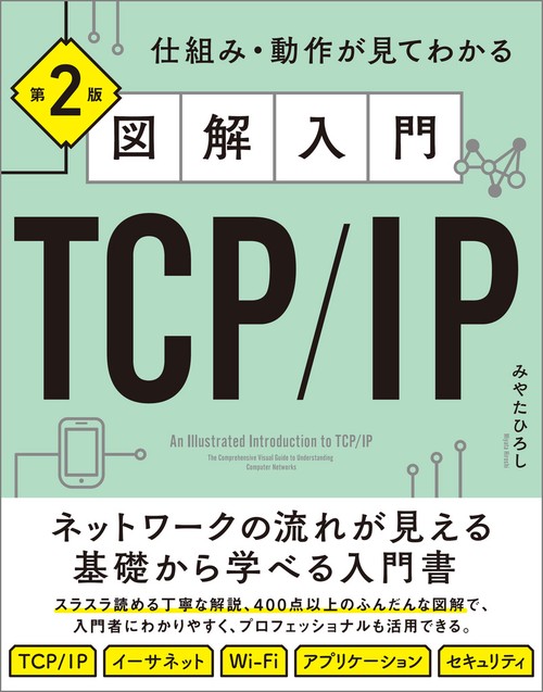 詳解TCP/IP v.2 図解入門TCP/IP - TECH PLAY