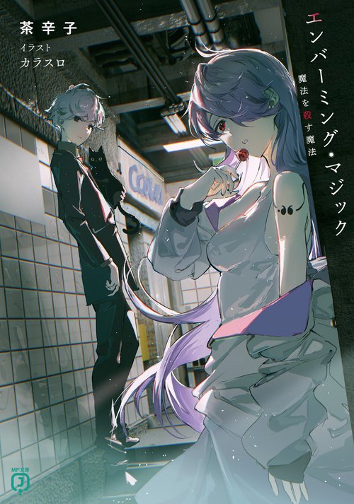 エンバーミング・マジック 魔法を殺す魔法 – 丸善ジュンク堂書店