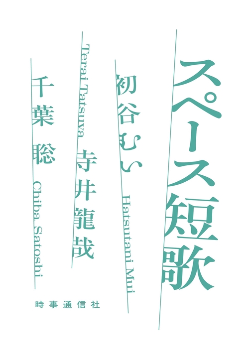 スペース短歌 – 丸善ジュンク堂書店ネットストア