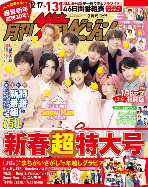 月刊ザテレビジョン 首都圏版 2025年2月号 (2025年02月号