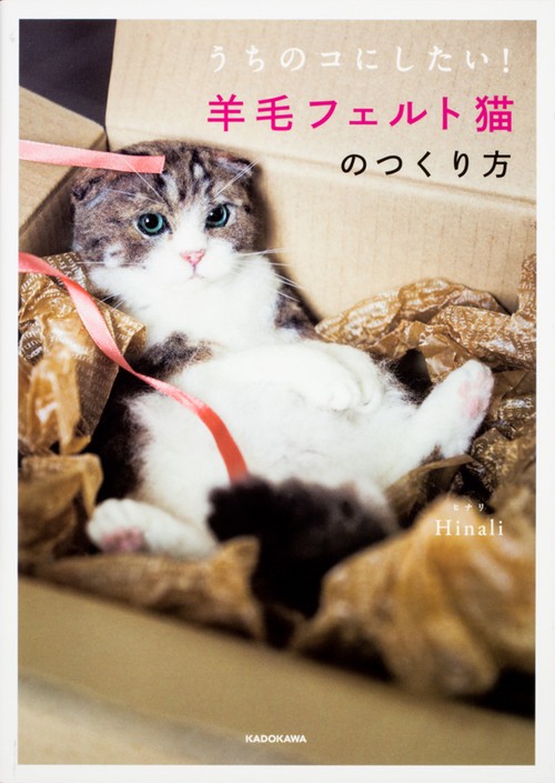 うちのコにしたい！ 羊毛フェルト猫のつくり方 – 丸善ジュンク堂