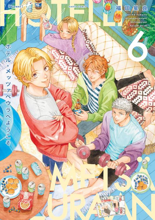 ホテル・メッツァペウラへようこそ 6巻 – 丸善ジュンク堂書店ネットストア