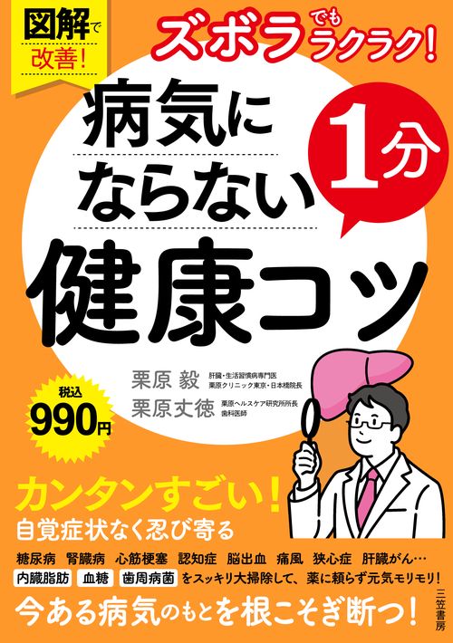図解で改善！ ズボラでもラクラク！ 病気にならない1分健康コツ