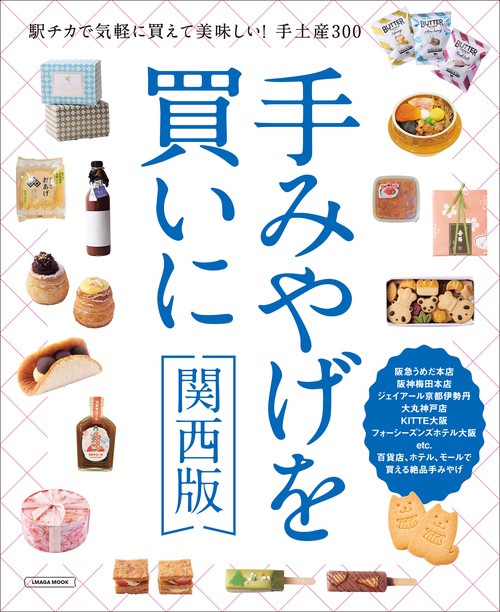 手みやげを買いに関西版 – 丸善ジュンク堂書店ネットストア