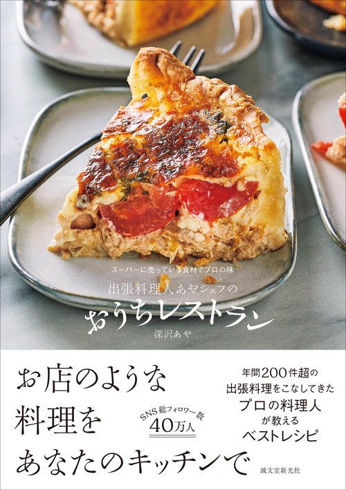 出張料理人あやシェフのおうちレストラン – 丸善ジュンク堂書店ネット