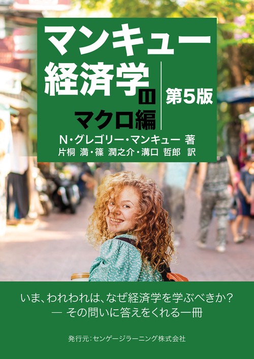 【第5版】マンキュー マクロ経済学Ⅰ 入門篇 ・ Ⅱ 応用篇 (第5版) ２冊組 Amazon.co.jp: 第5版マンキュー マクロ経済学 入門篇 ・ 応用篇