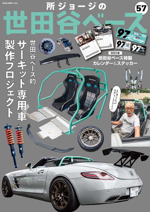 所ジョージの世田谷ベース VOL．57 世田谷ベース的 サーキット