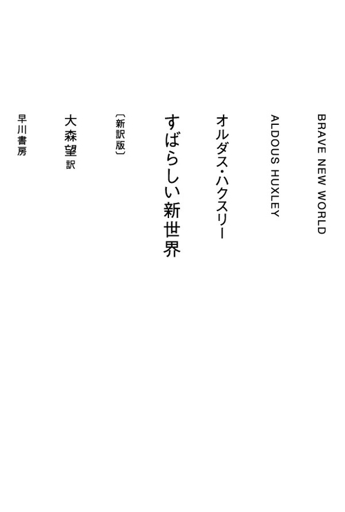 すばらしい新世界〔新訳版〕 – 丸善ジュンク堂書店ネットストア