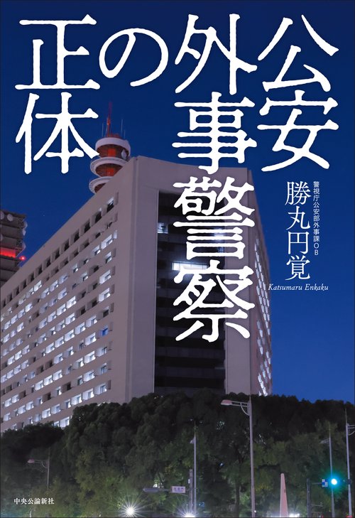 当時物　警察国家に反対する会　機関誌 外事警察の元オフィサーが明かす国際諜報戦争の真実 『情報機関