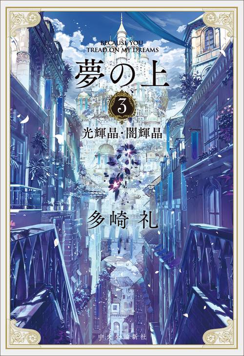 夢の上3 – 丸善ジュンク堂書店ネットストア
