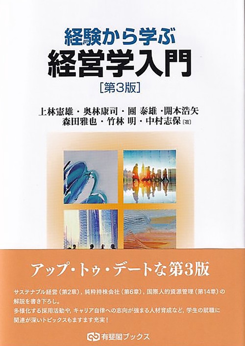 経験から学ぶ経営学入門〔第3版〕 – 丸善ジュンク堂書店ネットストア
